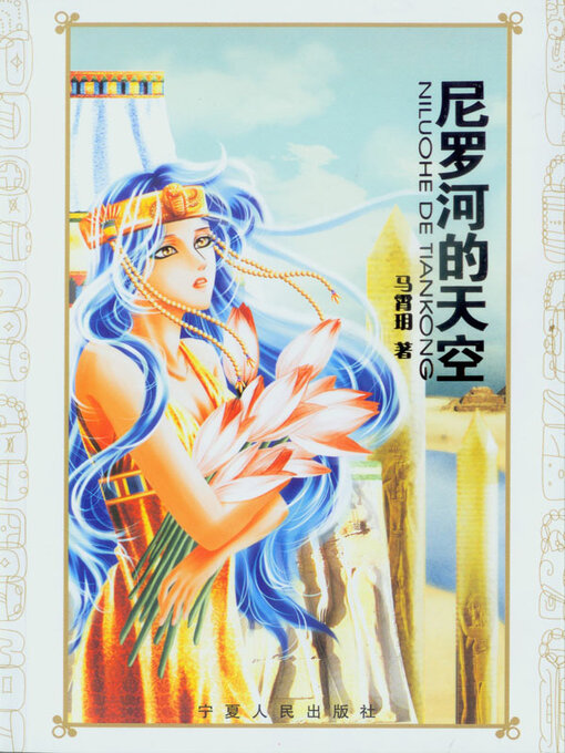 Cover image for 尼罗河的天空